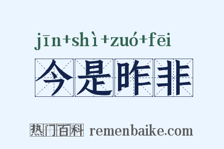 今是昨非是什么意思的图片